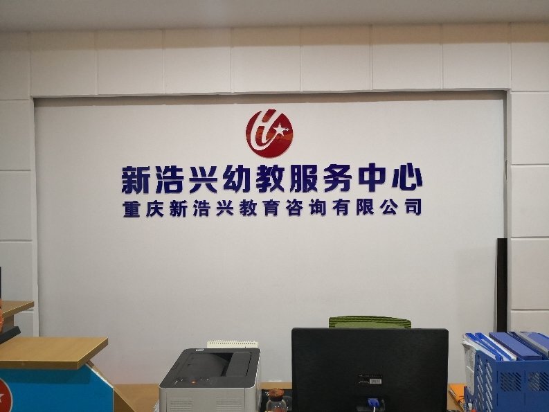 重慶新浩興教育信息咨詢(xún)服務(wù) 專(zhuān)注教育信息咨詢(xún)的引領(lǐng)者